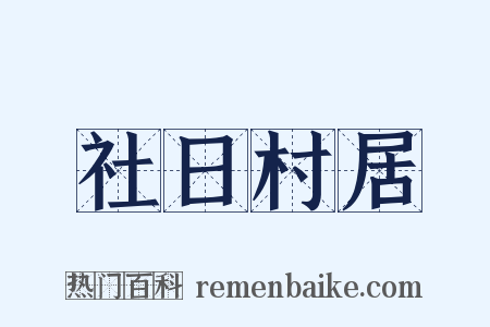 社日村居是什么意思的图片